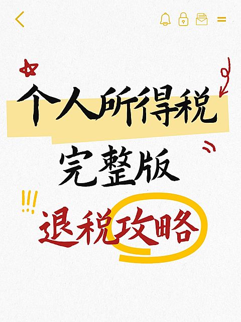 爆款吸睛大字个人所得税小红书封面