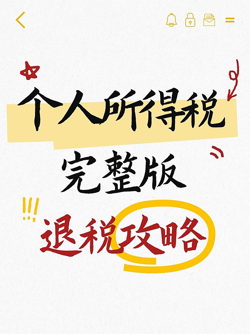 爆款吸睛大字个人所得税小红书封面