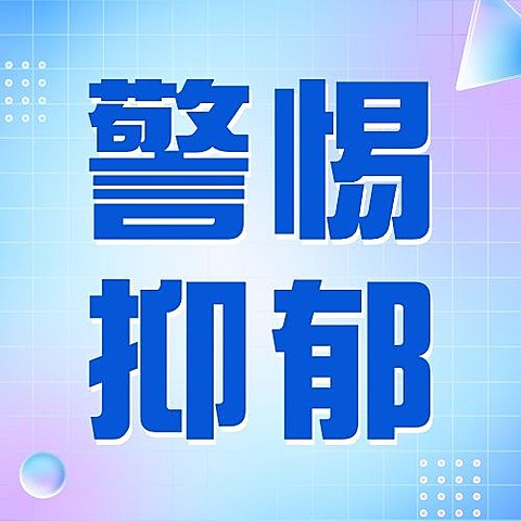 轻透几何风抑郁症医疗资讯宣传微信公众号次图