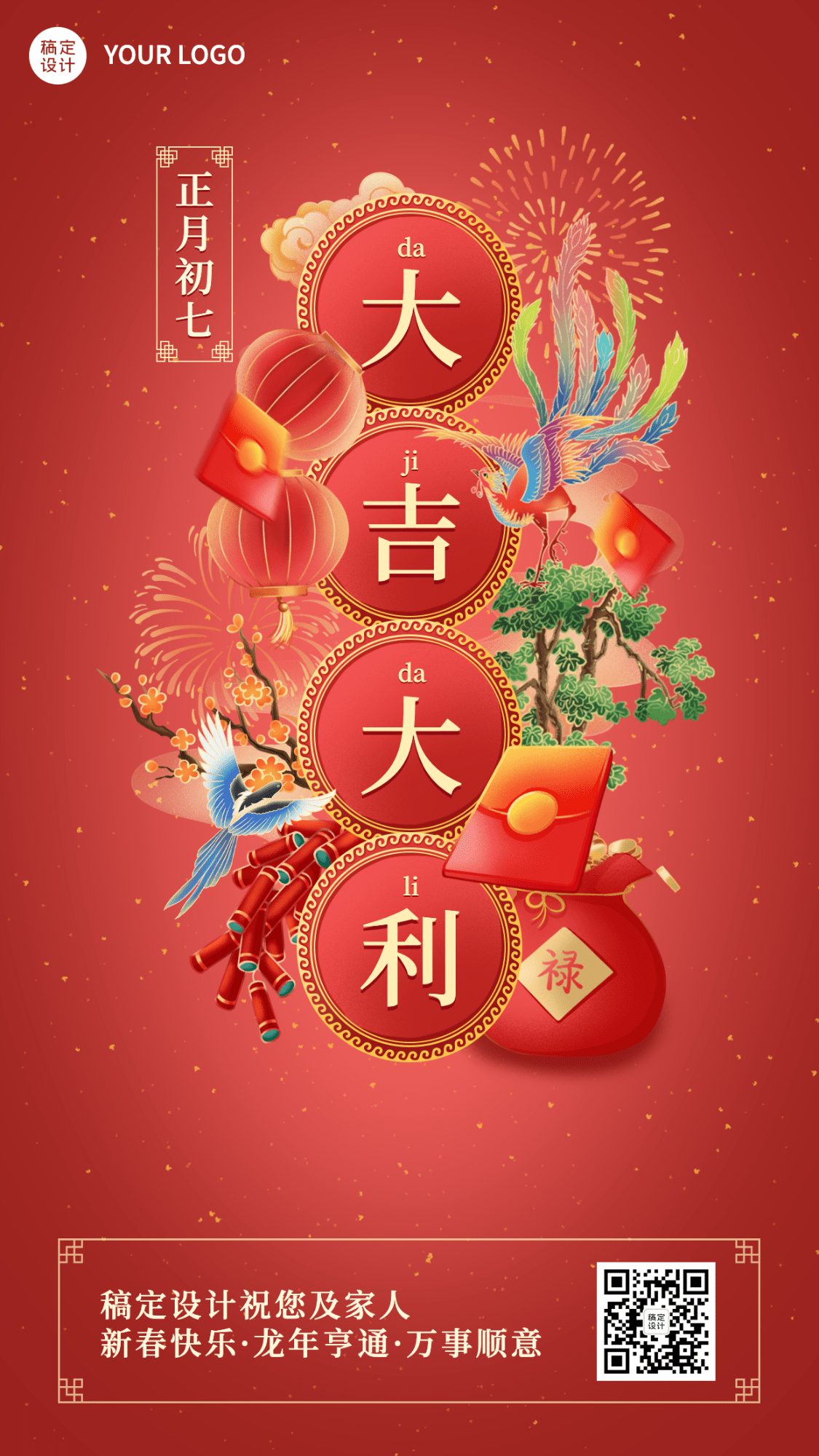 春节正月套系初七手机海报