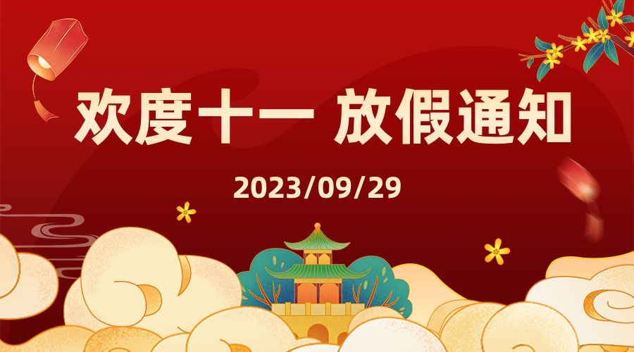 十一国庆融媒体放假通知banner