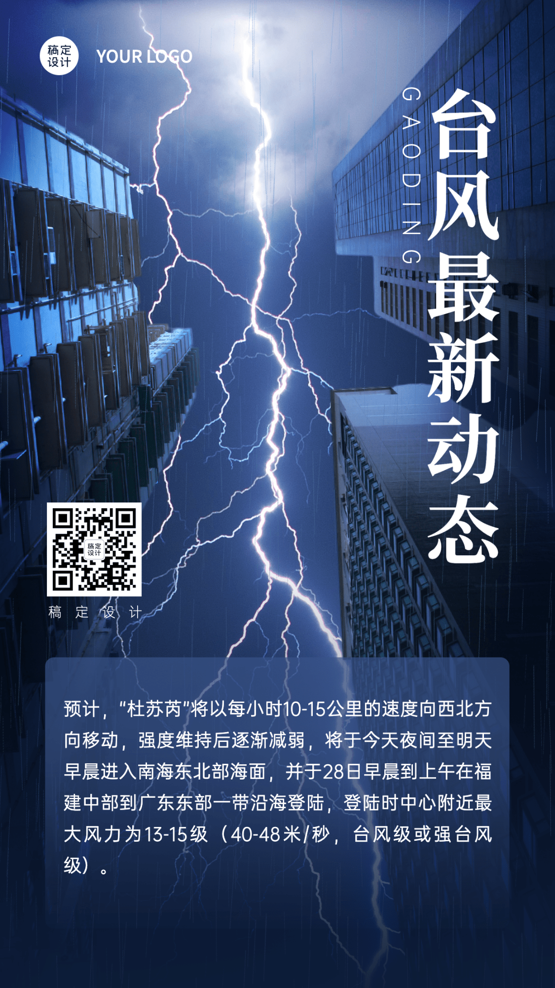 台风最新资讯通知手机海报预览效果