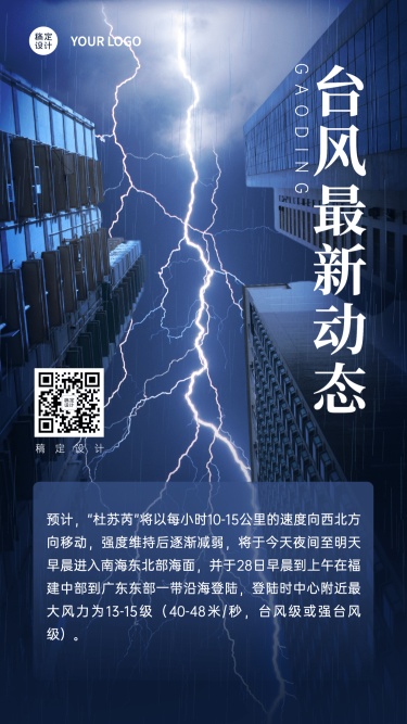 台风最新资讯通知手机海报