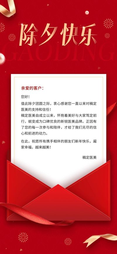 免费春节美业门店除夕祝福信函贺卡全屏竖版海报红金商务风