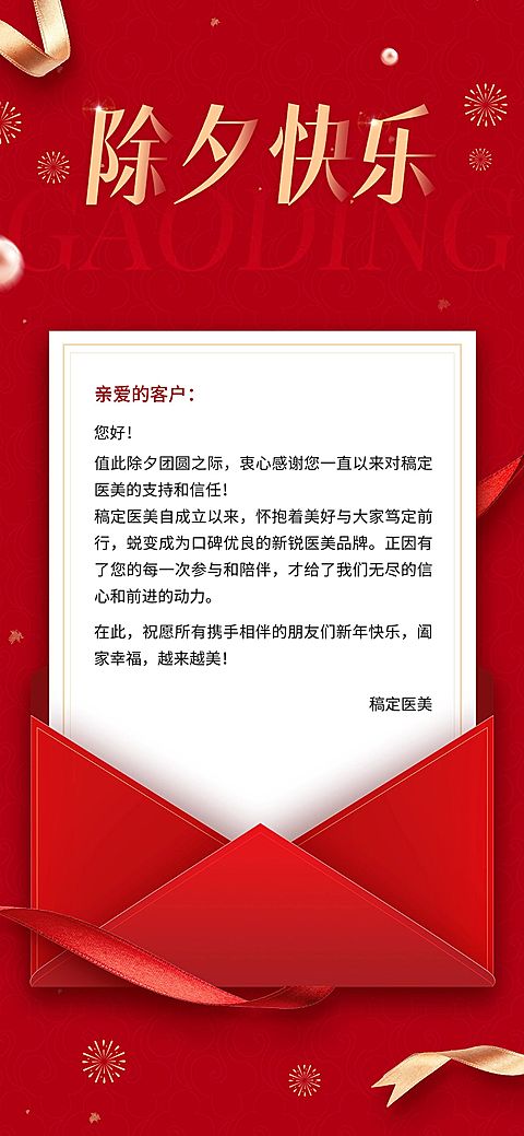 免费春节美业门店除夕祝福信函贺卡全屏竖版海报红金商务风