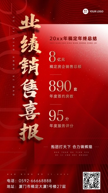 企业年终业绩喜报手机海报预览效果