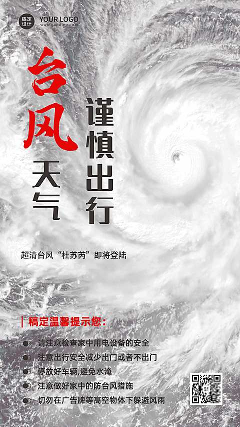 台风最新消息预警通知手机海报
