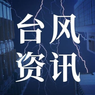台风最新资讯通知公众号次图