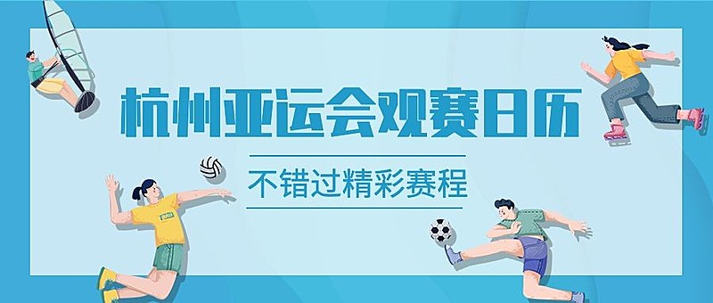 亚运会最全观赛指南公众号首图