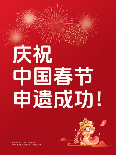 年会创意话题讨论小红书封面