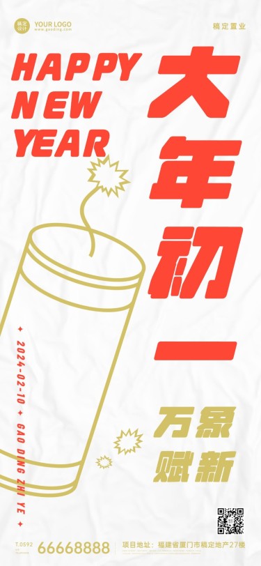 春节初一房地产祝福简约海报