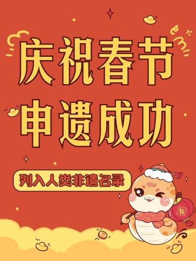 春节申遗成功文案小红书封面
