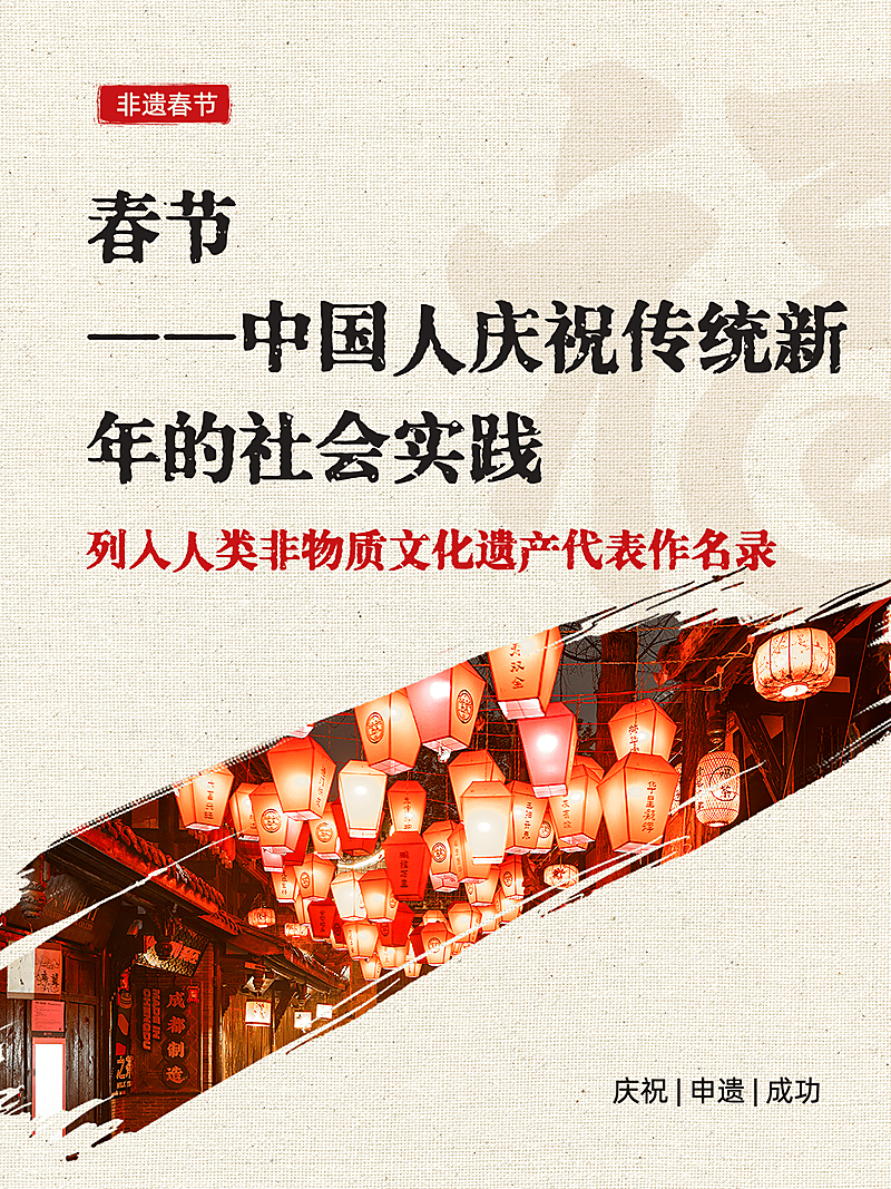 春节申遗成功文案小红书封面aigc