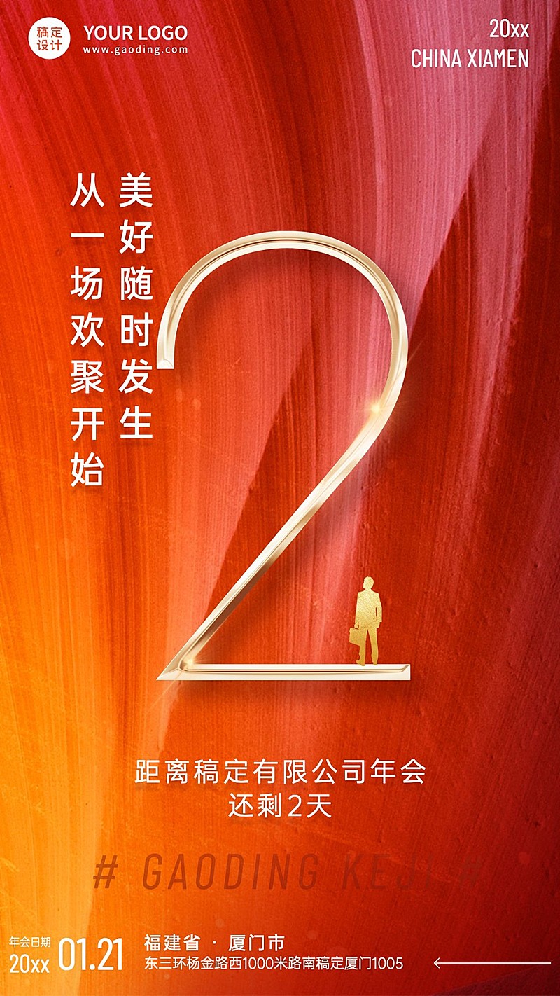 商务奢华大气企业年会倒计时海报套系