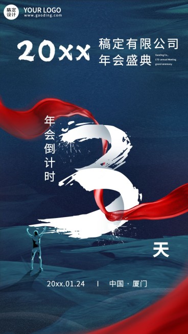 商务企业年会倒计时海报套系预览效果