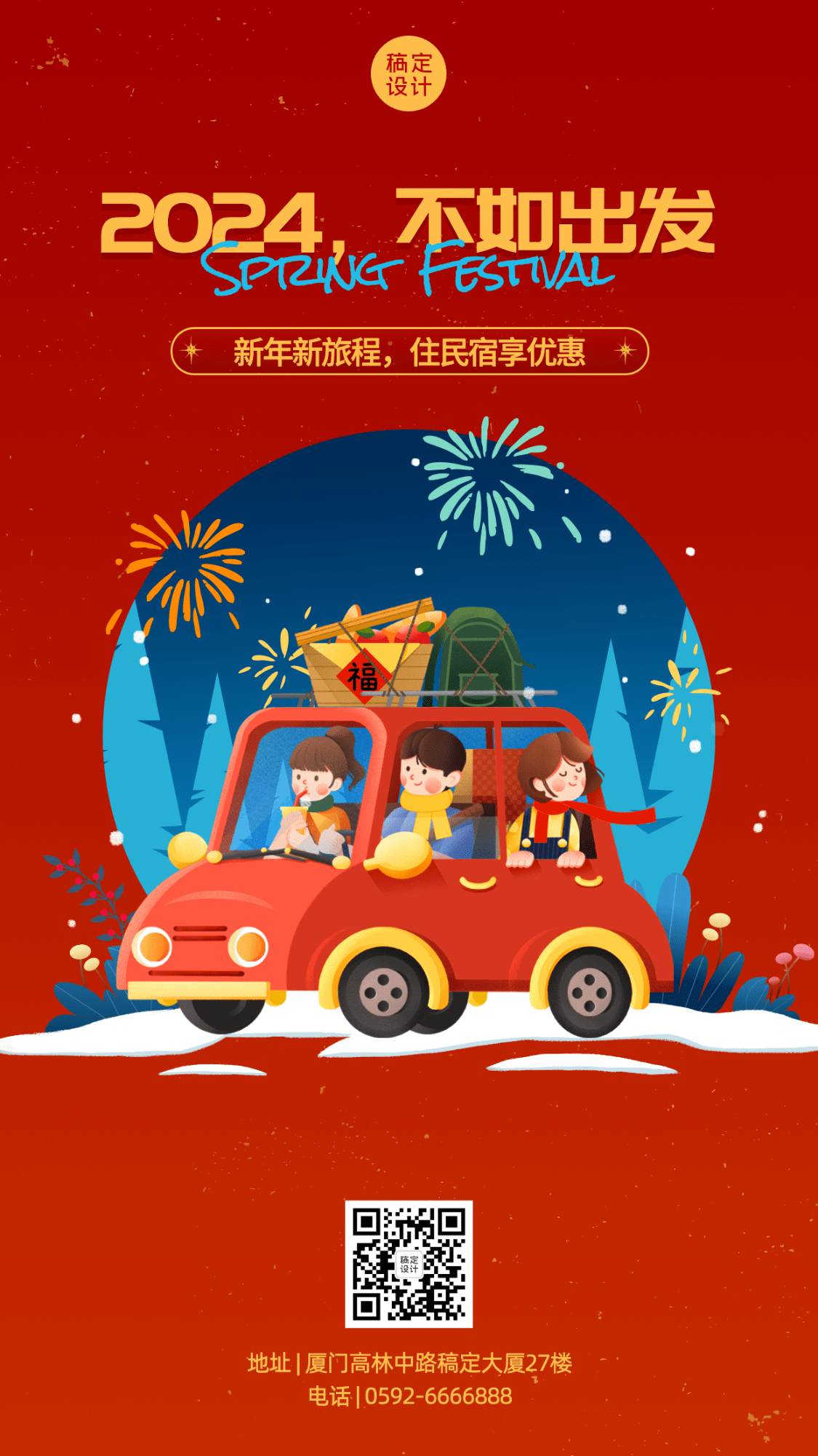 春节旅游出行营销卡通喜庆手机海报