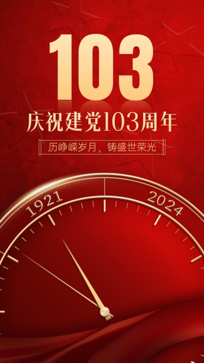 建党节周年祝福手机海报