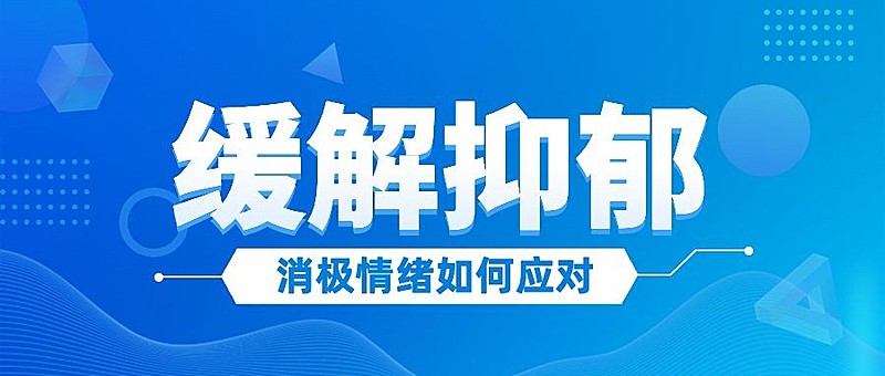 轻透几何风抑郁症医疗资讯宣传微信公众号首图