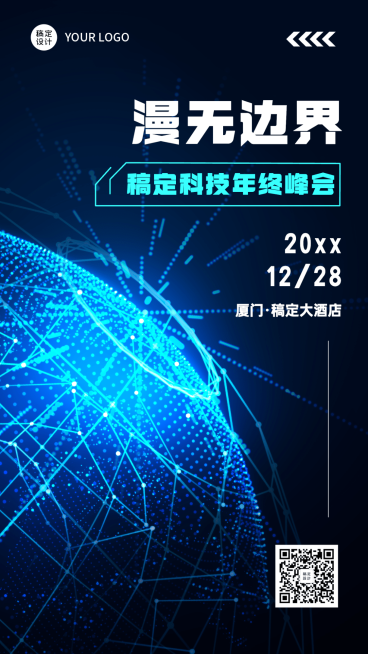 科技风年终行业活动峰会手机海报预览效果