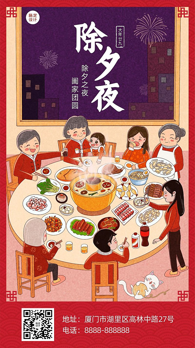 除夕团圆祝福插画手机海报