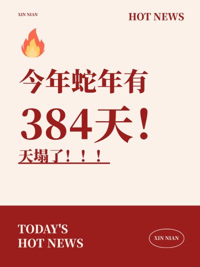 春节话题讨论爆款吸睛大字小红书封面
