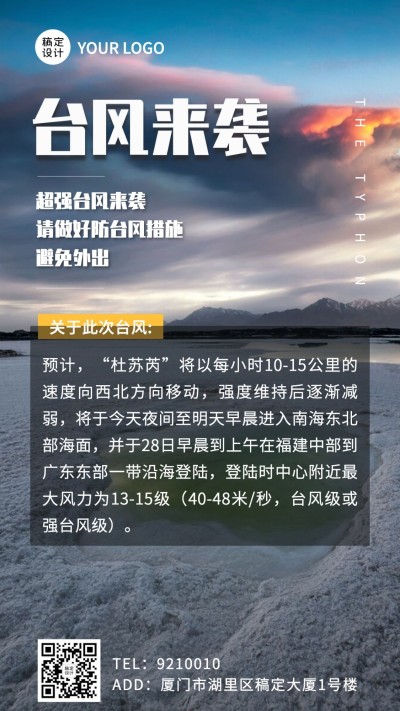 台风最新消息预警通知手机海报