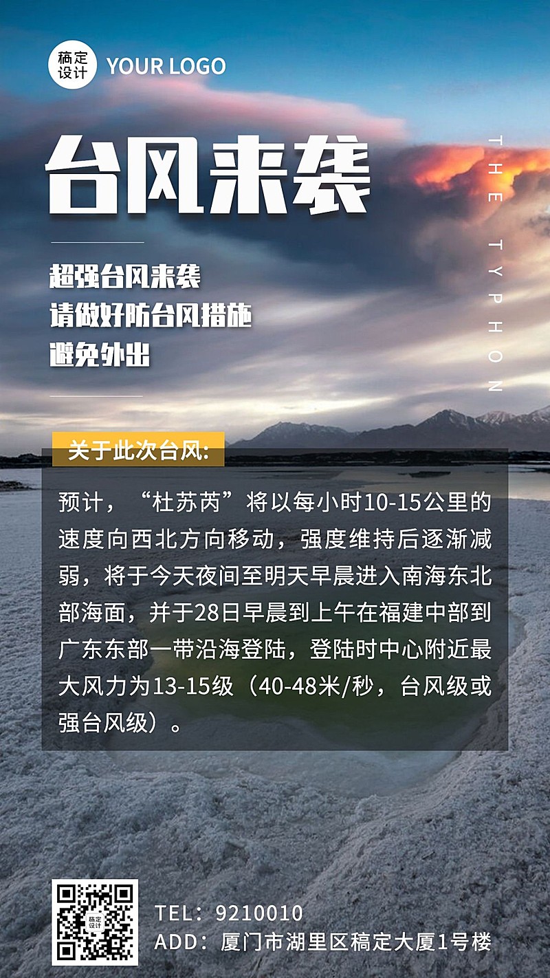 台风最新消息预警通知手机海报