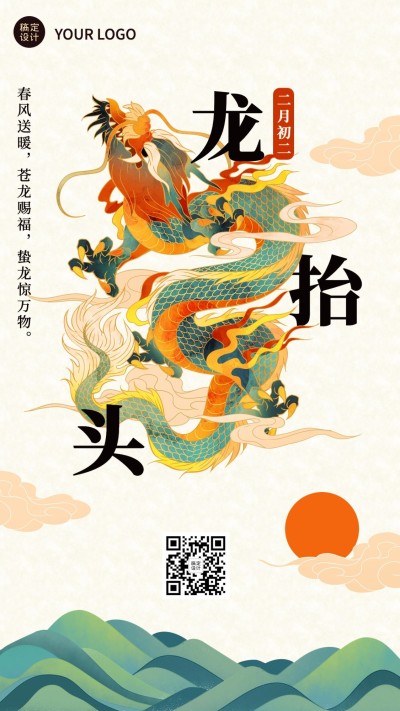 二月初二龙抬头祝福插画手机海报