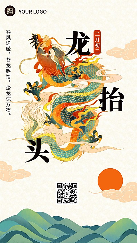 二月初二龙抬头祝福插画手机海报