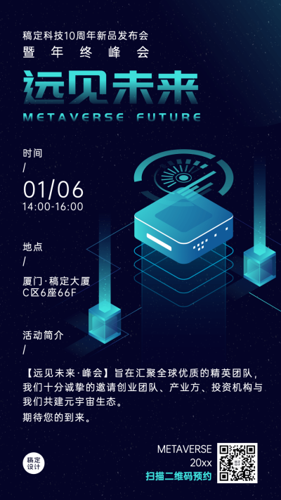 科技风年终行业活动峰会手机海报