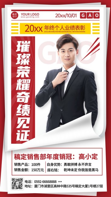 企业年终单人表彰手机海报预览效果