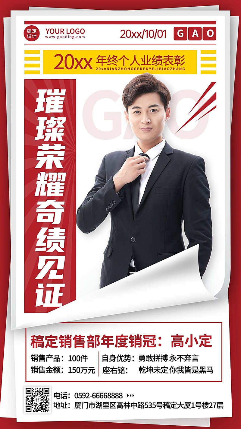 企业年终单人表彰手机海报