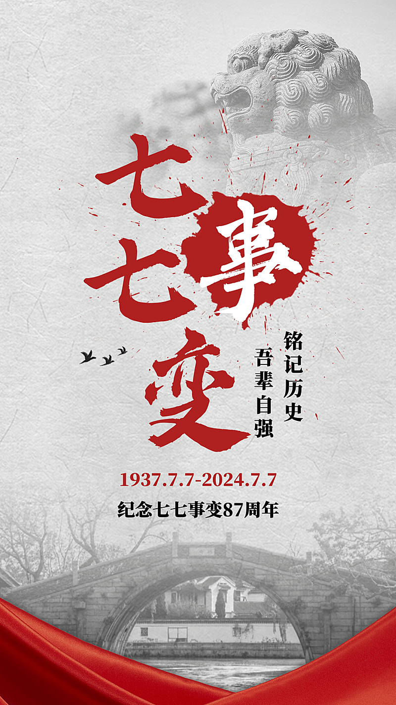 七七事变周年纪念排版手机海报