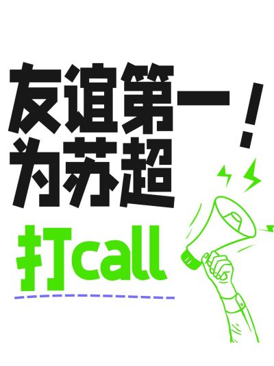 苏超联赛爆款大字吸睛小红书封面