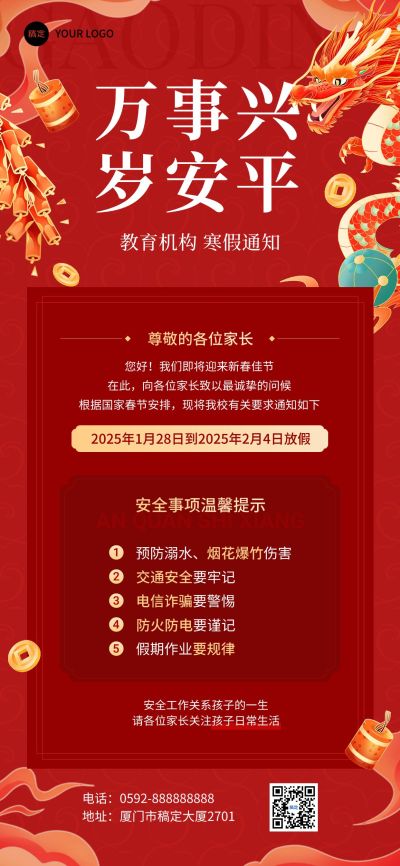 春节放假通知国潮风全屏竖版海报