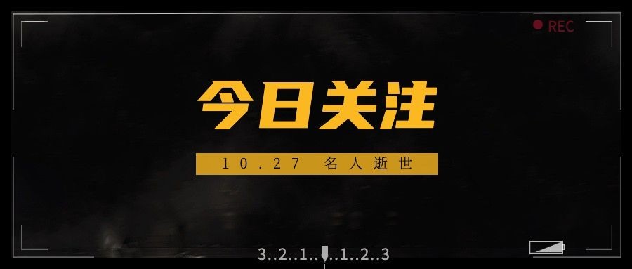 纪念逝世哀悼缅怀致敬公众号首图