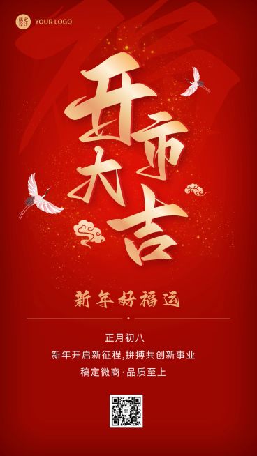 春节复工通知开市大吉大字喜庆手机海报预览效果