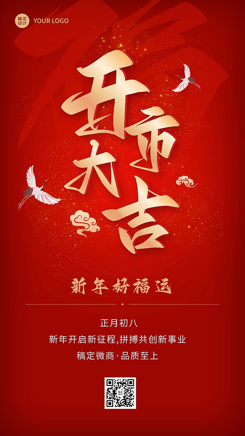 春节复工通知开市大吉大字喜庆手机海报