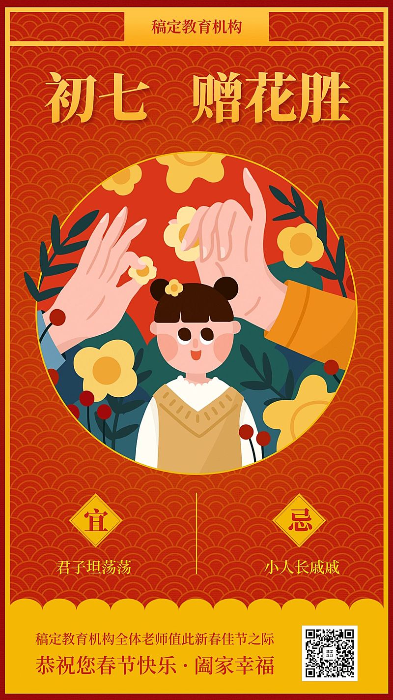 春节祝福系列/初七赠花胜