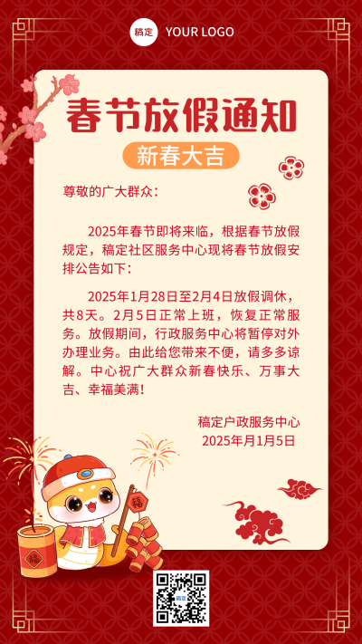 春节放假通知喜庆氛围手机海报