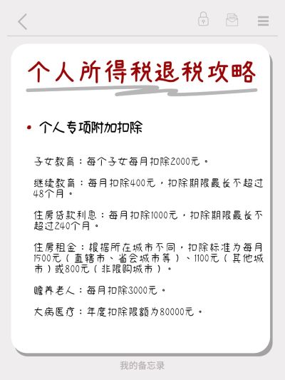 个人所得税攻略备忘录小红书配图