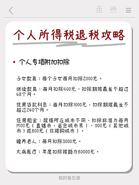 个人所得税攻略备忘录小红书配图