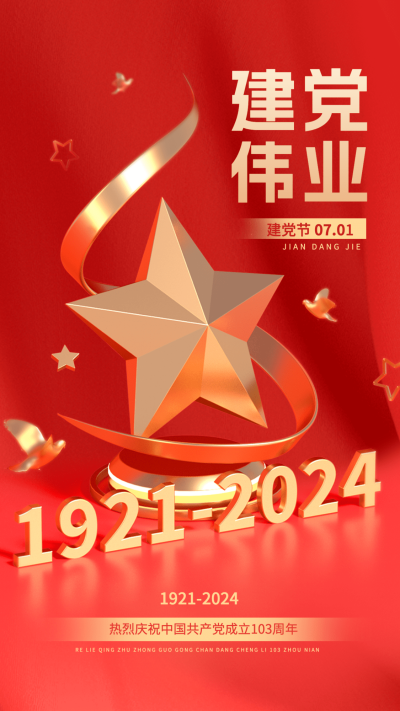 企业建党节节日祝福/活动3D创意海报