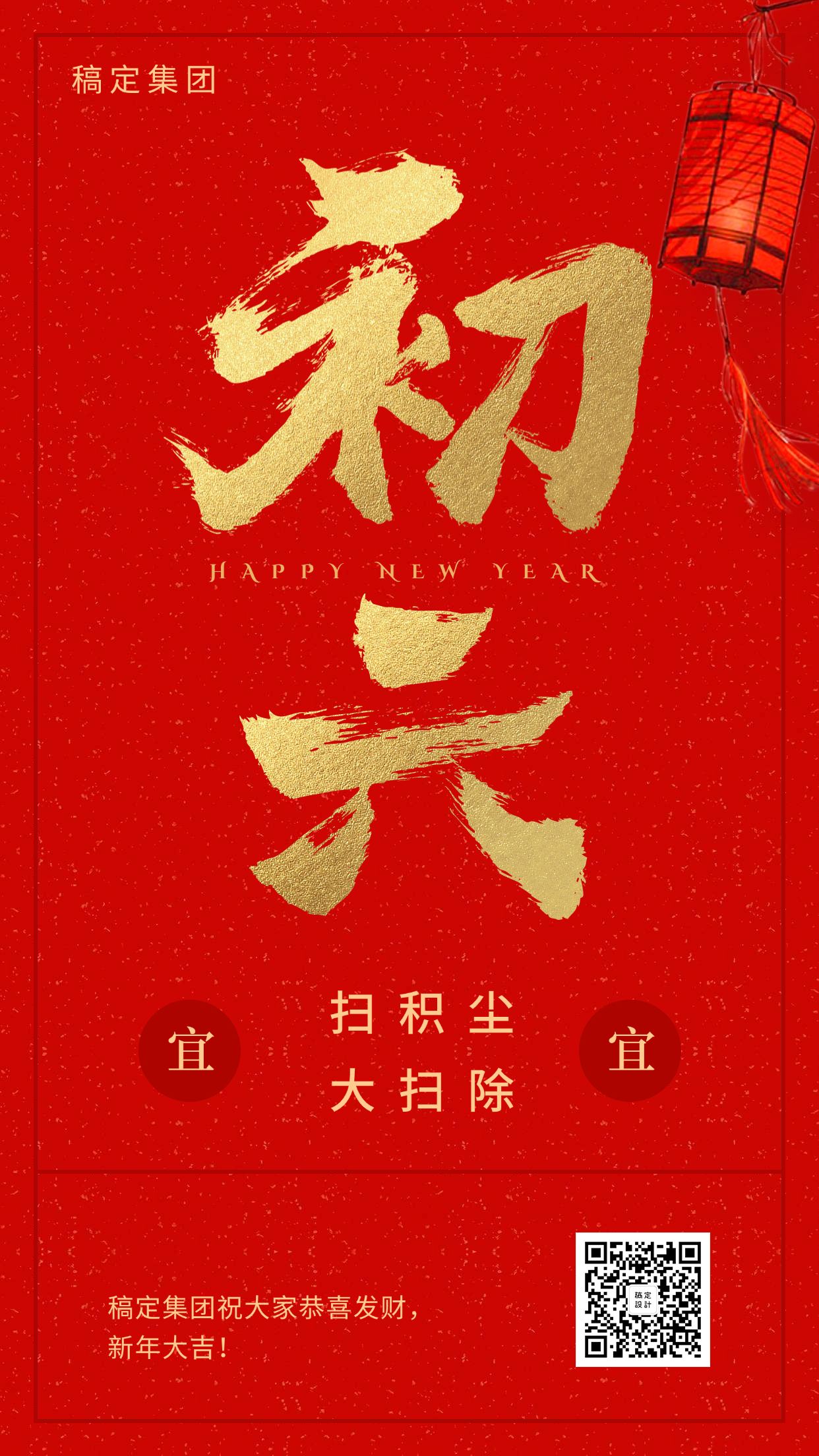 大年初六新春祝福海报
