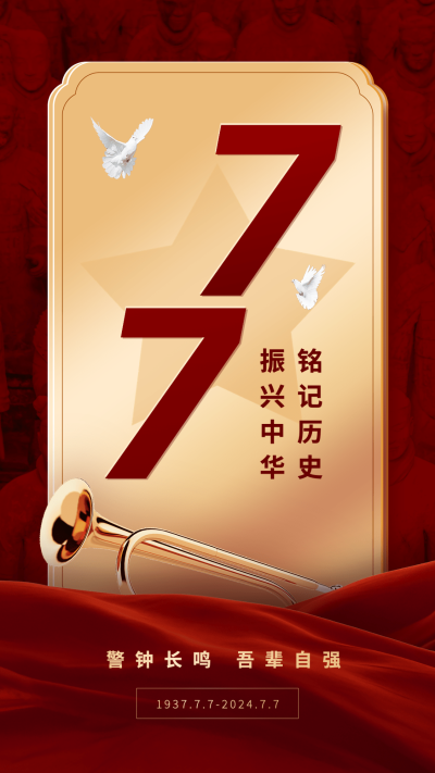 七七事变周年纪念排版手机海报
