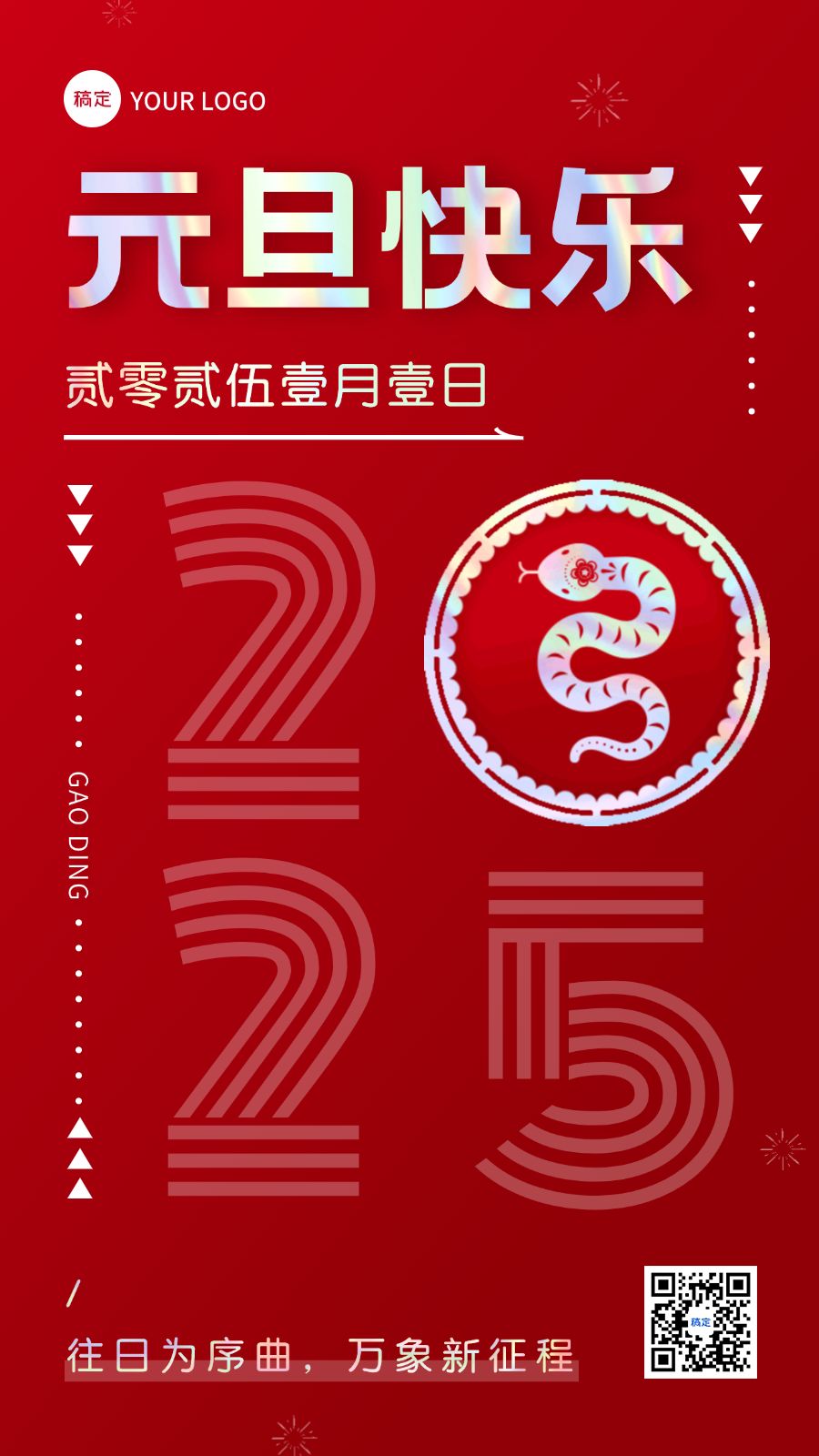 点击进入编辑 元旦新年祝福动态海报预览效果
