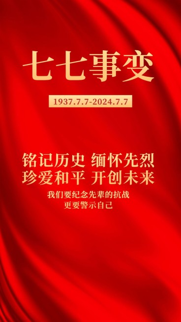 七七事变节日宣传排版手机海报预览效果