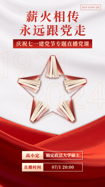 建党节主题党课直播预告手机海报预览效果