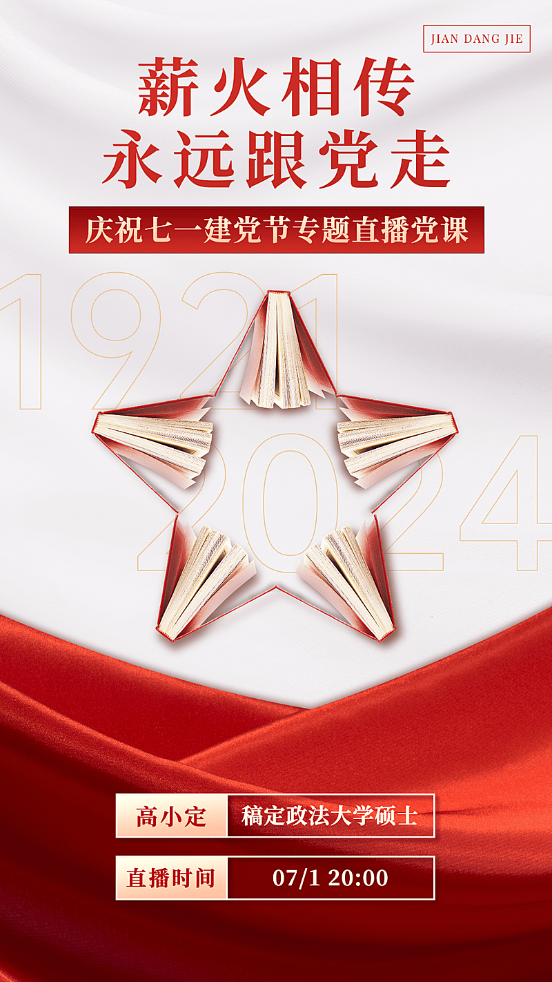 建党节主题党课直播预告手机海报