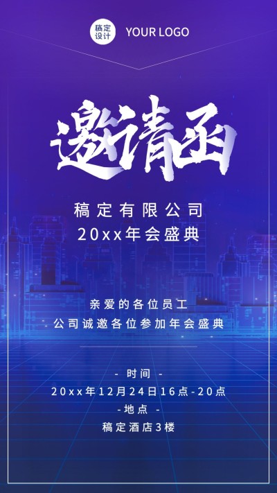 科技年会高端大气年会邀请函海报